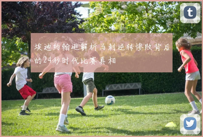 埃迪约翰逊解析马刺逆转惨败背后的24秒时代比赛真相