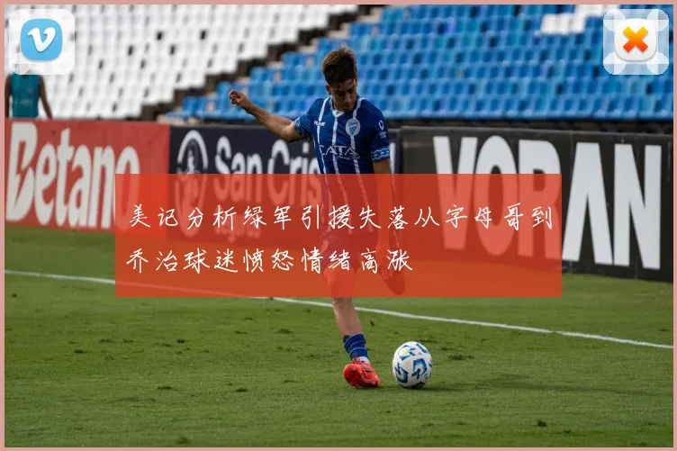 美记分析绿军引援失落从字母哥到乔治球迷愤怒情绪高涨