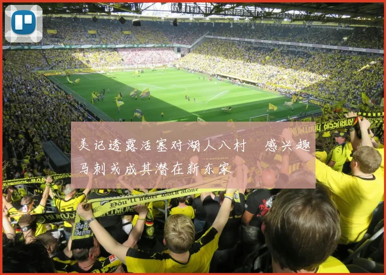 美记透露活塞对湖人八村塁感兴趣马刺或成其潜在新东家