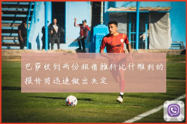 巴萨收到两份租借雅科比什维利的报价将迅速做出决定
