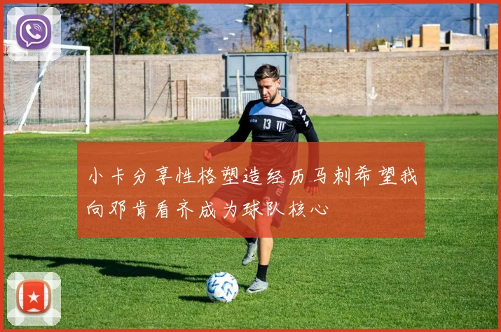 小卡分享性格塑造经历马刺希望我向邓肯看齐成为球队核心